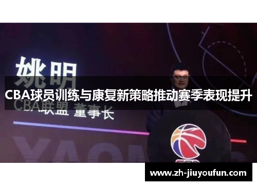 CBA球员训练与康复新策略推动赛季表现提升