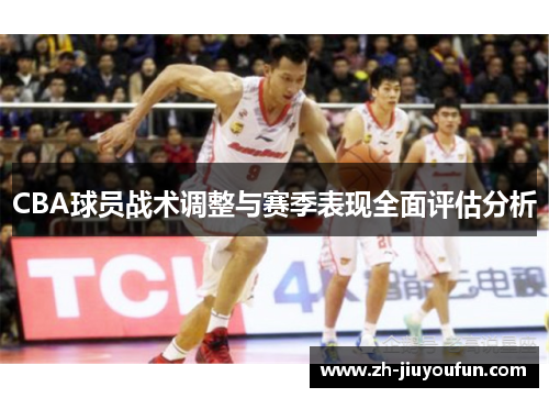 CBA球员战术调整与赛季表现全面评估分析