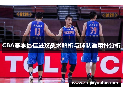CBA赛季最佳进攻战术解析与球队适用性分析