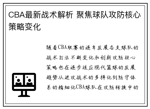 CBA最新战术解析 聚焦球队攻防核心策略变化
