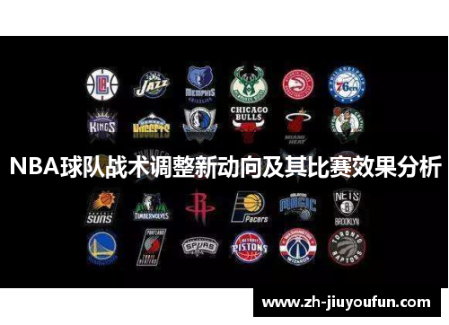 NBA球队战术调整新动向及其比赛效果分析