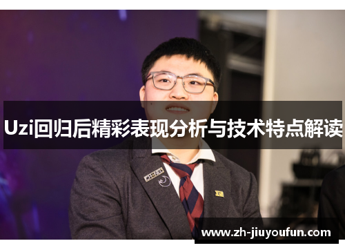 Uzi回归后精彩表现分析与技术特点解读