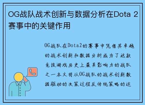 OG战队战术创新与数据分析在Dota 2赛事中的关键作用