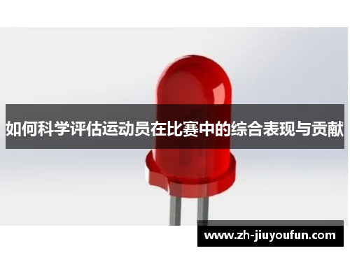 如何科学评估运动员在比赛中的综合表现与贡献