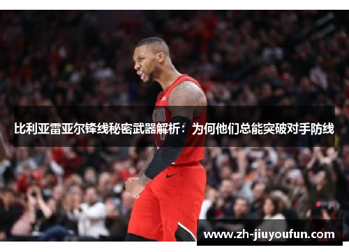比利亚雷亚尔锋线秘密武器解析：为何他们总能突破对手防线