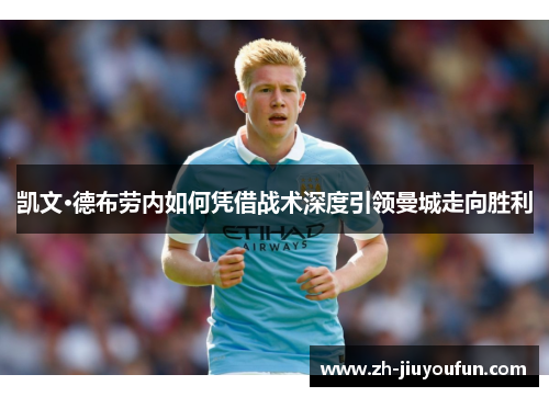 凯文·德布劳内如何凭借战术深度引领曼城走向胜利