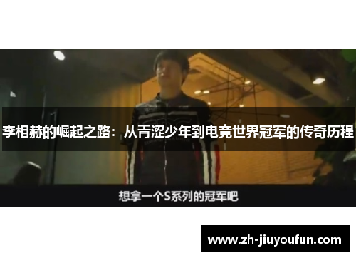 李相赫的崛起之路：从青涩少年到电竞世界冠军的传奇历程