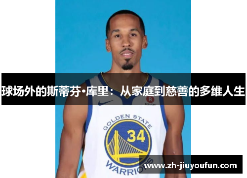 球场外的斯蒂芬·库里：从家庭到慈善的多维人生