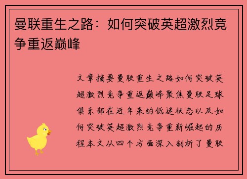 曼联重生之路：如何突破英超激烈竞争重返巅峰