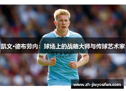 凯文·德布劳内：球场上的战略大师与传球艺术家