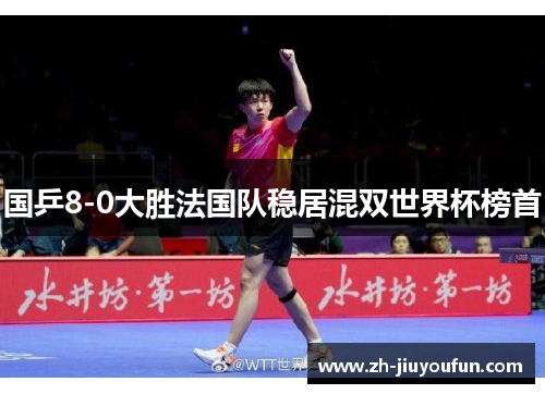 国乒8-0大胜法国队稳居混双世界杯榜首