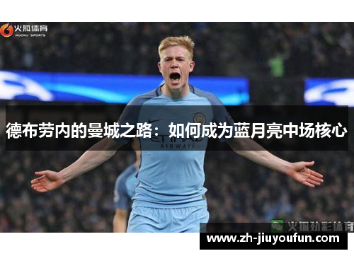 德布劳内的曼城之路：如何成为蓝月亮中场核心