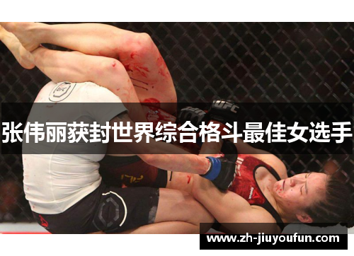 张伟丽获封世界综合格斗最佳女选手