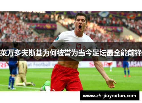 莱万多夫斯基为何被誉为当今足坛最全能前锋