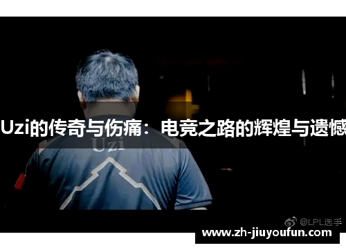 Uzi的传奇与伤痛：电竞之路的辉煌与遗憾