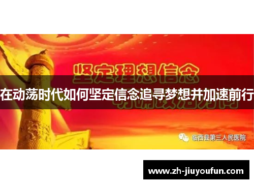在动荡时代如何坚定信念追寻梦想并加速前行
