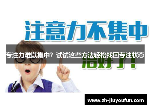 专注力难以集中？试试这些方法轻松找回专注状态