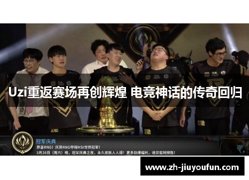 Uzi重返赛场再创辉煌 电竞神话的传奇回归