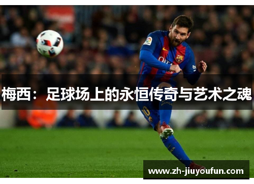 梅西：足球场上的永恒传奇与艺术之魂