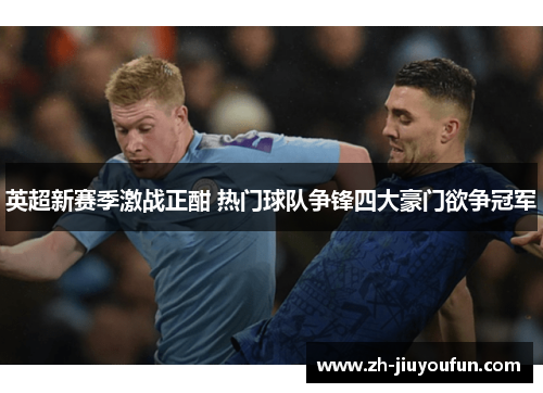 英超新赛季激战正酣 热门球队争锋四大豪门欲争冠军