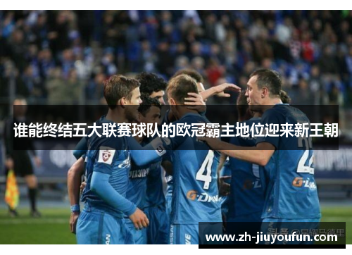 谁能终结五大联赛球队的欧冠霸主地位迎来新王朝