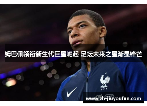 姆巴佩领衔新生代巨星崛起 足坛未来之星渐显锋芒