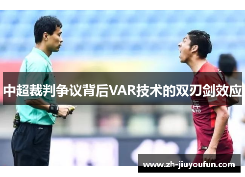 中超裁判争议背后VAR技术的双刃剑效应