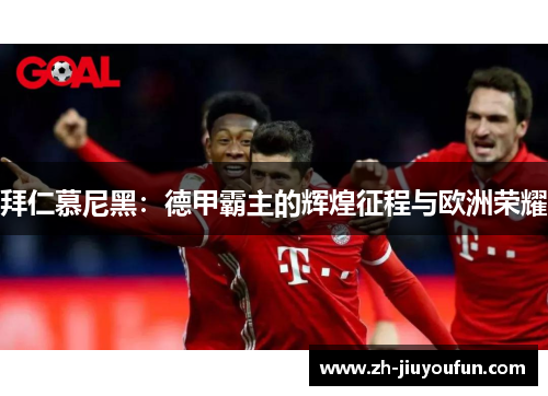 拜仁慕尼黑：德甲霸主的辉煌征程与欧洲荣耀