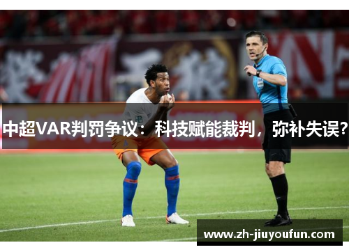 中超VAR判罚争议：科技赋能裁判，弥补失误？