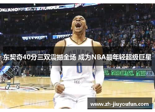 东契奇40分三双震撼全场 成为NBA最年轻超级巨星