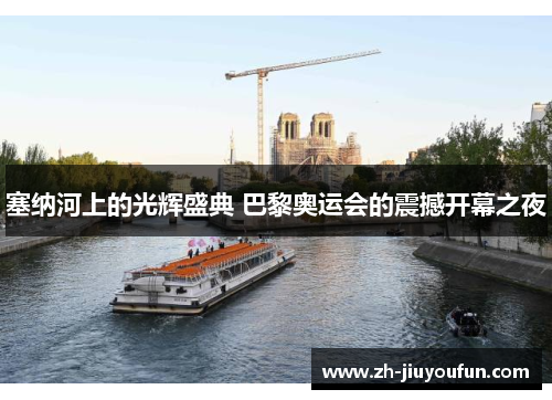 塞纳河上的光辉盛典 巴黎奥运会的震撼开幕之夜