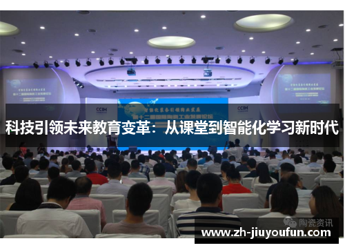 科技引领未来教育变革：从课堂到智能化学习新时代