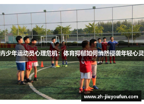 青少年运动员心理危机：体育抑郁如何悄然侵袭年轻心灵