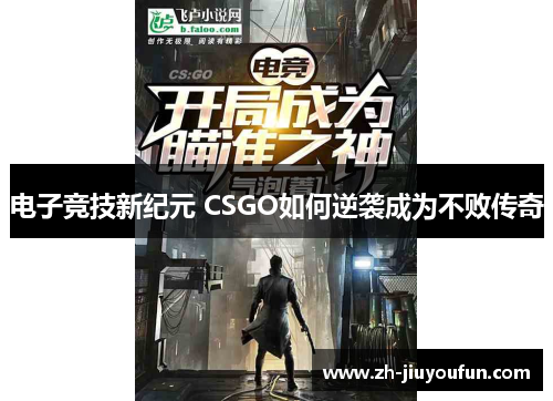 电子竞技新纪元 CSGO如何逆袭成为不败传奇