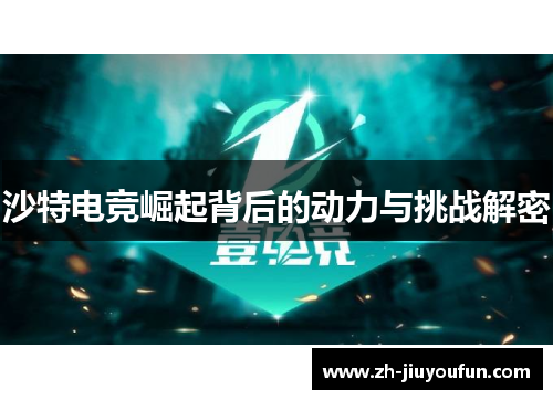 沙特电竞崛起背后的动力与挑战解密