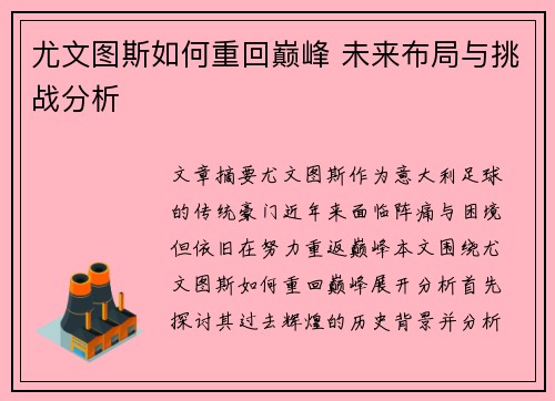 尤文图斯如何重回巅峰 未来布局与挑战分析