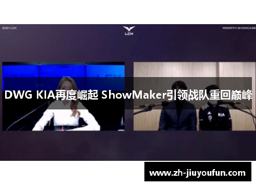 DWG KIA再度崛起 ShowMaker引领战队重回巅峰