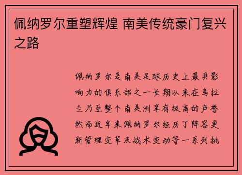 佩纳罗尔重塑辉煌 南美传统豪门复兴之路