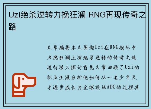 Uzi绝杀逆转力挽狂澜 RNG再现传奇之路