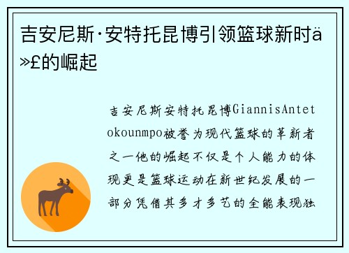 吉安尼斯·安特托昆博引领篮球新时代的崛起