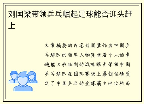 刘国梁带领乒乓崛起足球能否迎头赶上