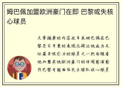 姆巴佩加盟欧洲豪门在即 巴黎或失核心球员