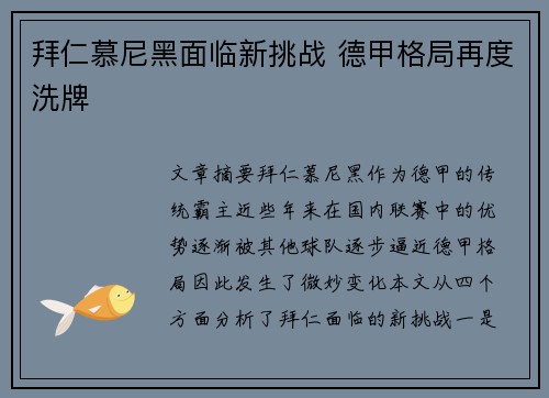拜仁慕尼黑面临新挑战 德甲格局再度洗牌