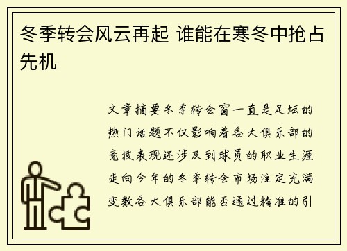冬季转会风云再起 谁能在寒冬中抢占先机