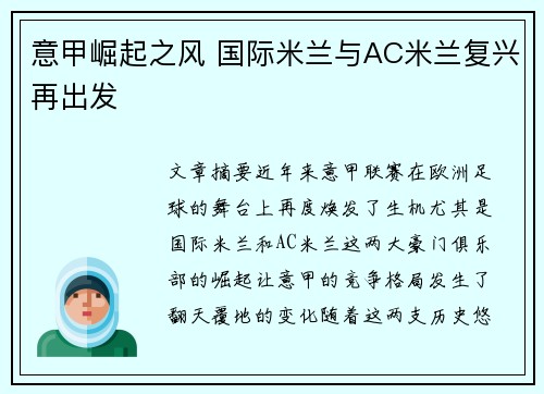 意甲崛起之风 国际米兰与AC米兰复兴再出发