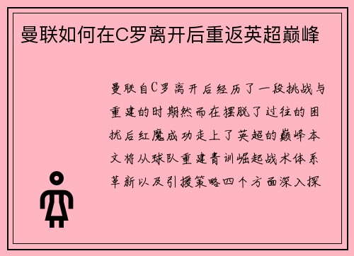 曼联如何在C罗离开后重返英超巅峰