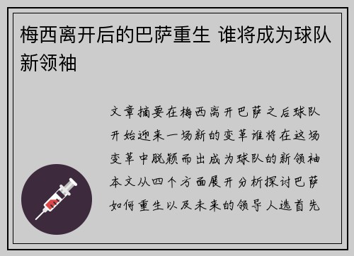 梅西离开后的巴萨重生 谁将成为球队新领袖