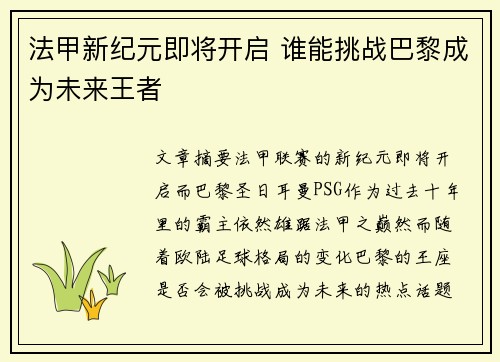 法甲新纪元即将开启 谁能挑战巴黎成为未来王者