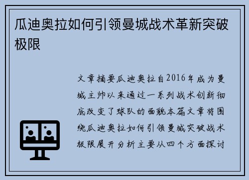 瓜迪奥拉如何引领曼城战术革新突破极限