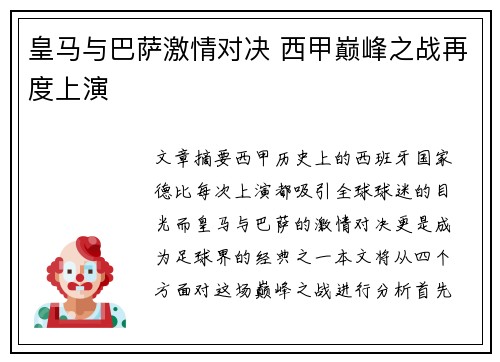 皇马与巴萨激情对决 西甲巅峰之战再度上演